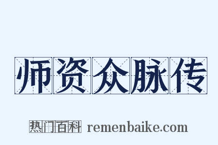 师资众脉传是什么意思的图片